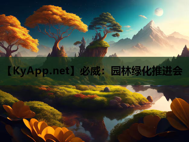 园林绿化推进会