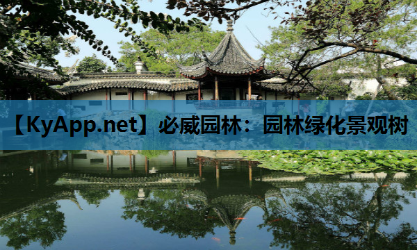 园林绿化景观树