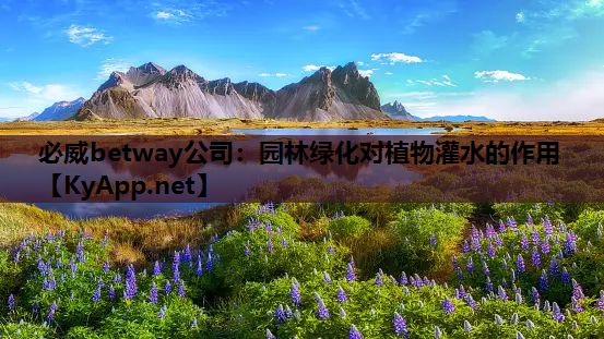 园林绿化对植物灌水的作用
