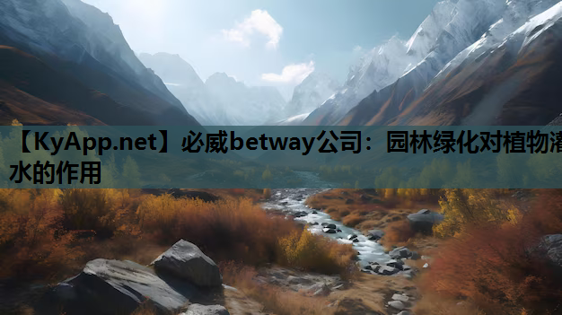 园林绿化对植物灌水的作用