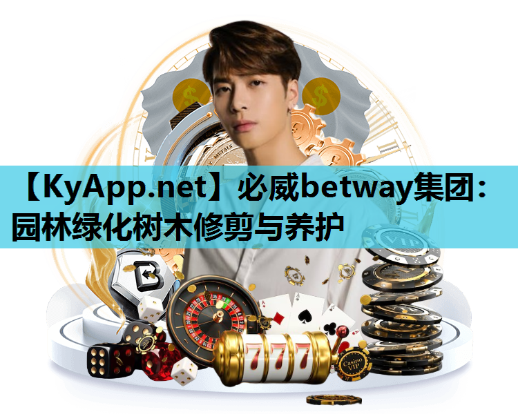 园林绿化树木修剪与养护