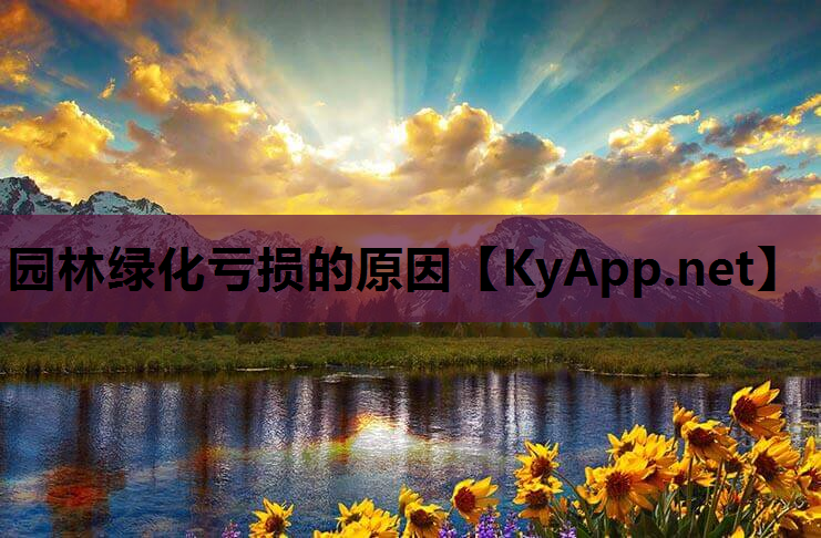 园林绿化亏损的原因
