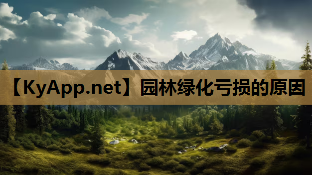 园林绿化亏损的原因