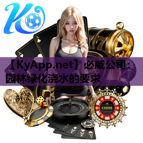 园林绿化浇水的要求