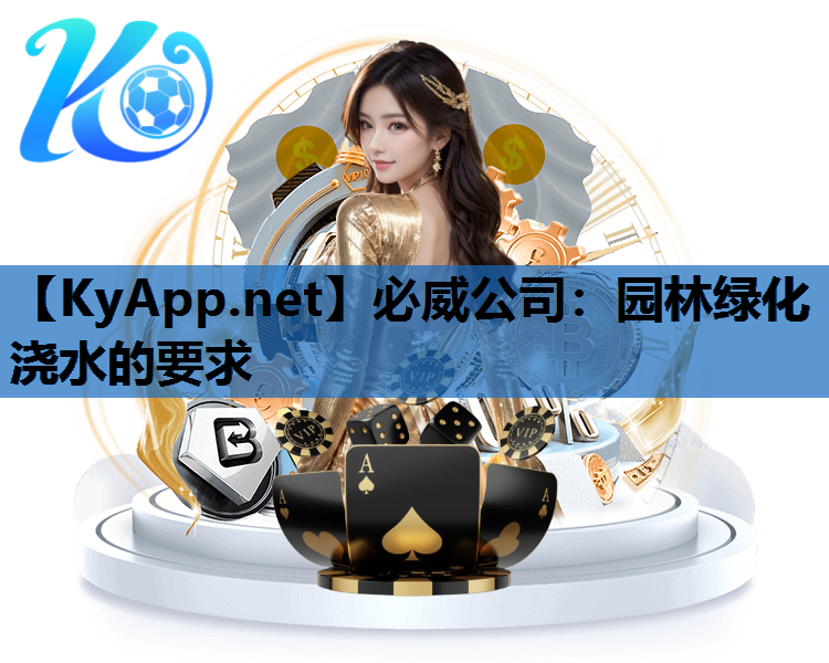 园林绿化浇水的要求
