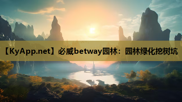 园林绿化挖树坑