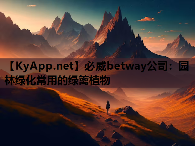 园林绿化常用的绿篱植物