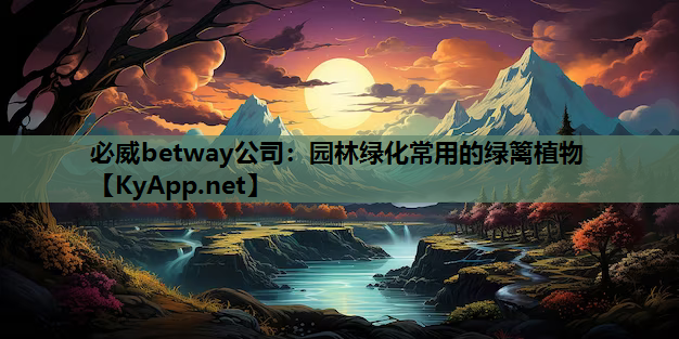 园林绿化常用的绿篱植物