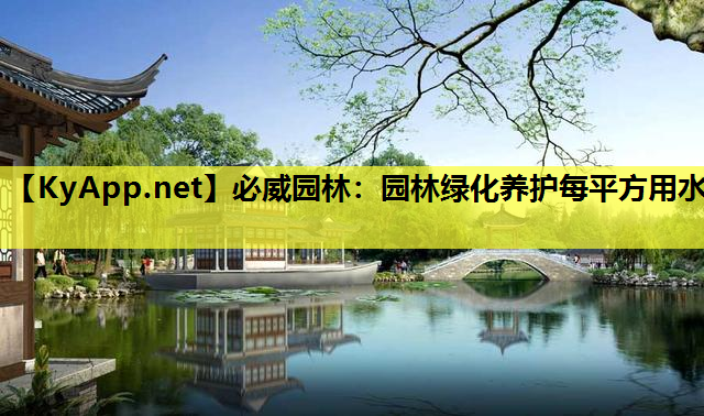 园林绿化养护每平方用水