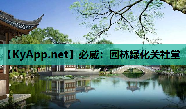园林绿化关社堂