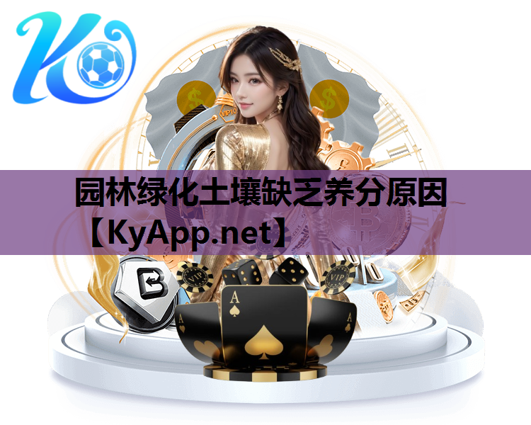 园林绿化土壤缺乏养分原因
