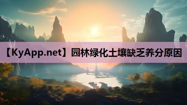 园林绿化土壤缺乏养分原因