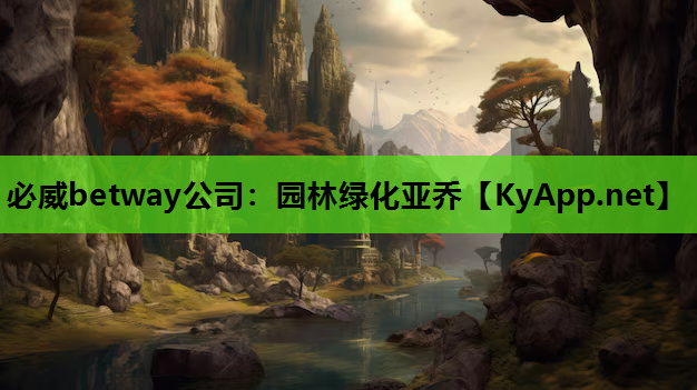 园林绿化亚乔
