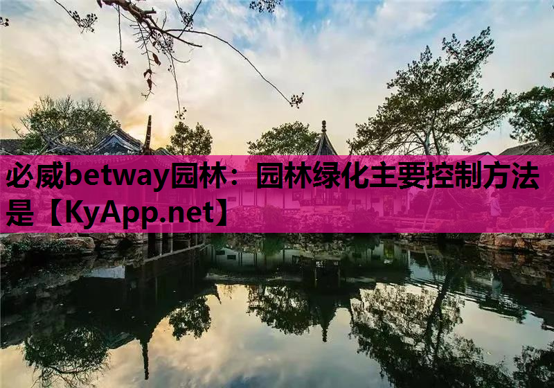 园林绿化主要控制方法是