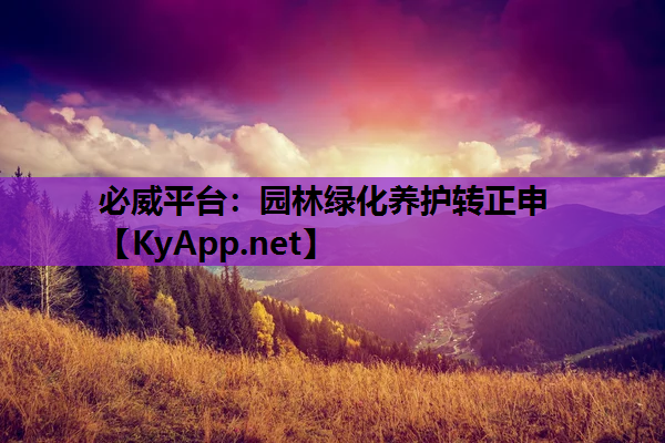 园林绿化养护转正申