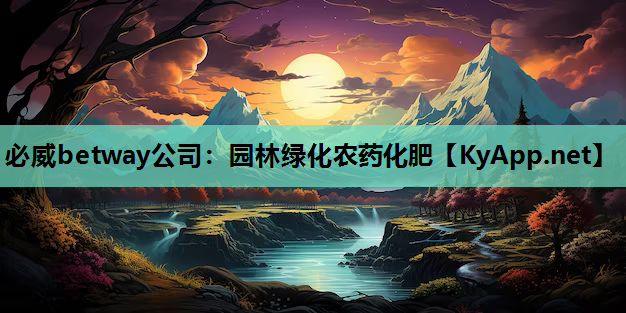 园林绿化农药化肥