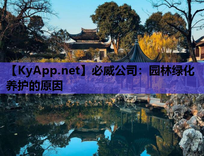 园林绿化养护的原因