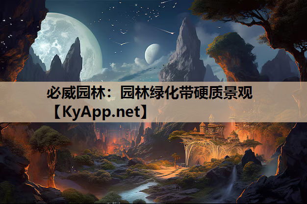 园林绿化带硬质景观