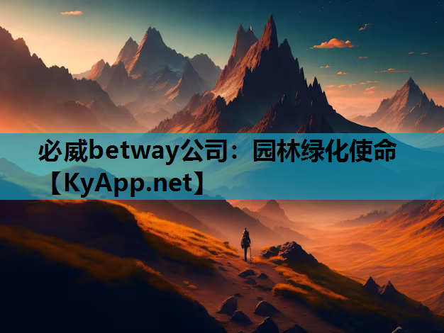 园林绿化使命