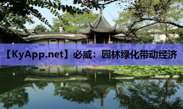 园林绿化带动经济