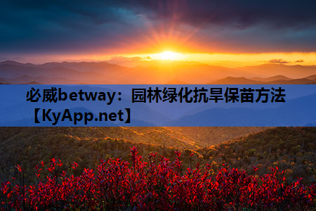 园林绿化抗旱保苗方法