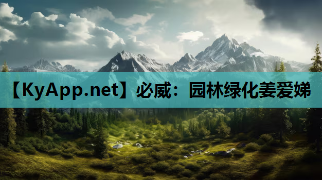 园林绿化姜爱娣