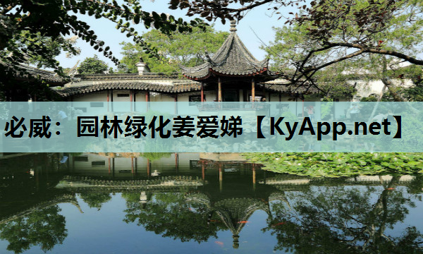 园林绿化姜爱娣