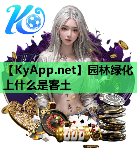 园林绿化上什么是客土