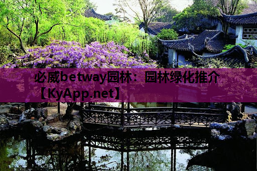 园林绿化推介