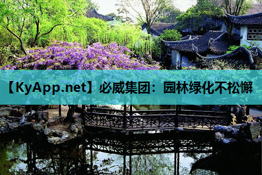 园林绿化不松懈