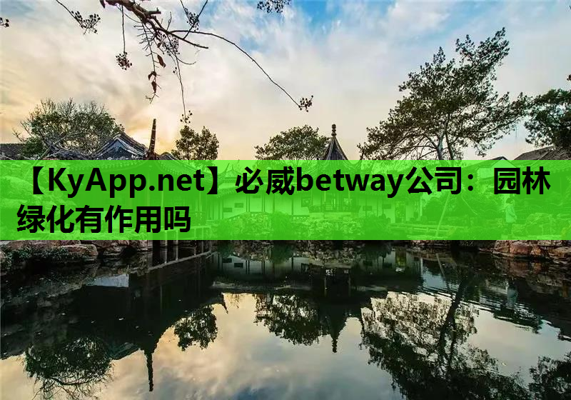 园林绿化有作用吗