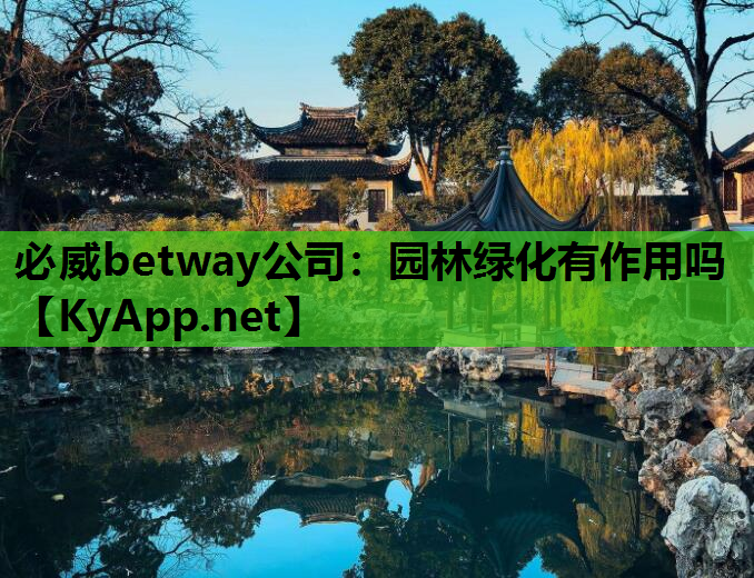 园林绿化有作用吗