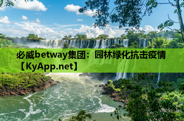 园林绿化抗击疫情