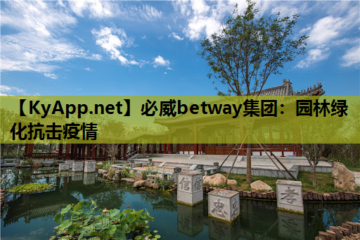 园林绿化抗击疫情