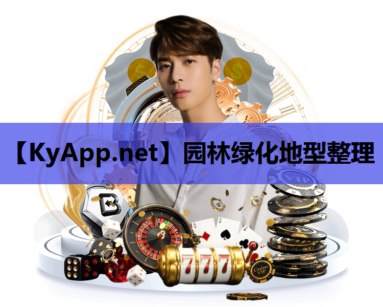园林绿化地型整理
