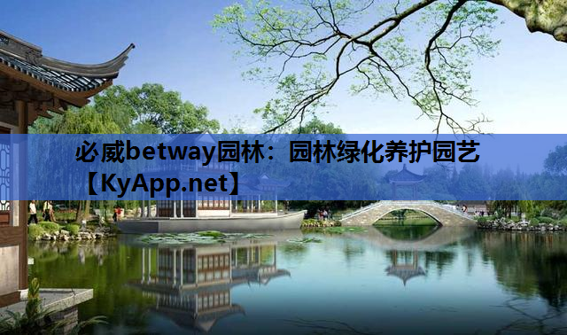 园林绿化养护园艺
