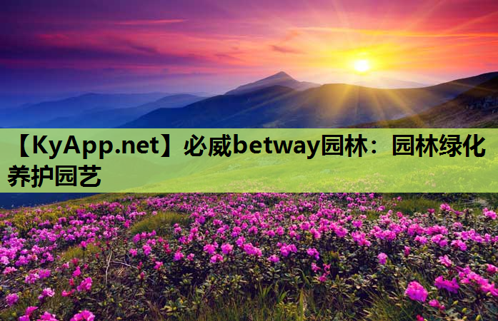 园林绿化养护园艺