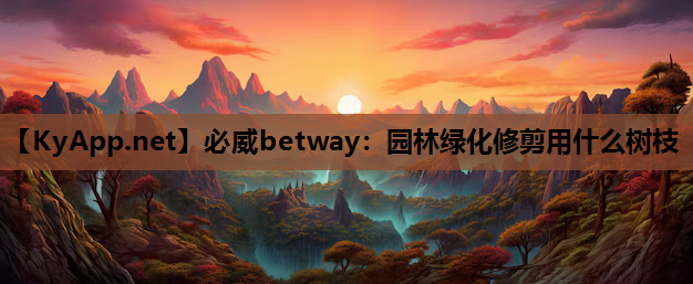 园林绿化修剪用什么树枝