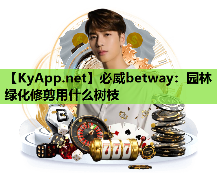 园林绿化修剪用什么树枝