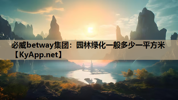 园林绿化一般多少一平方米