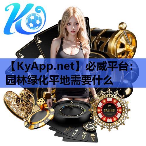 园林绿化平地需要什么