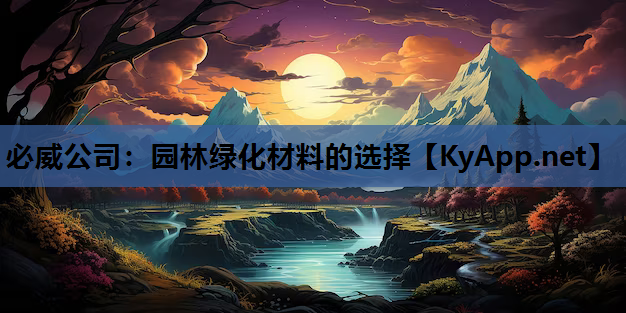 园林绿化材料的选择