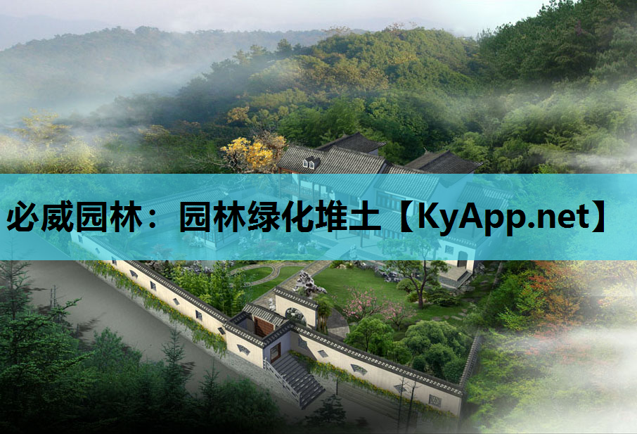 园林绿化堆土