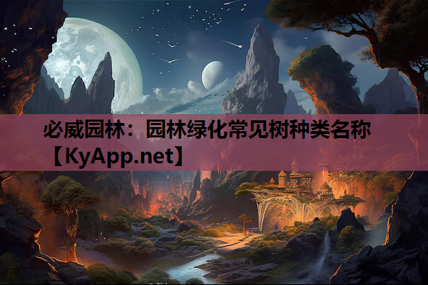 园林绿化常见树种类名称