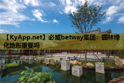园林绿化地形重要吗