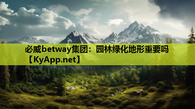 园林绿化地形重要吗