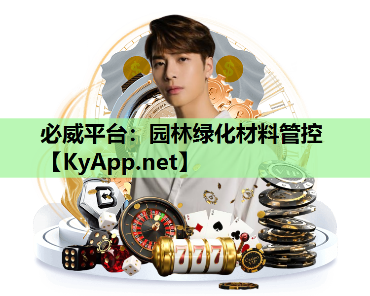 园林绿化材料管控