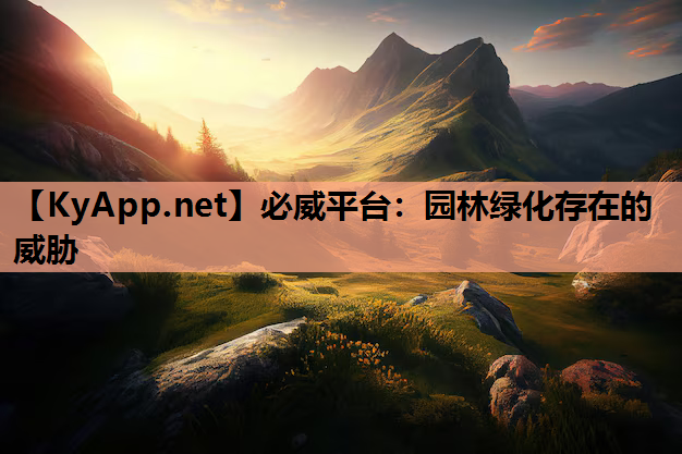园林绿化存在的威胁