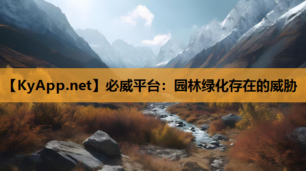园林绿化存在的威胁