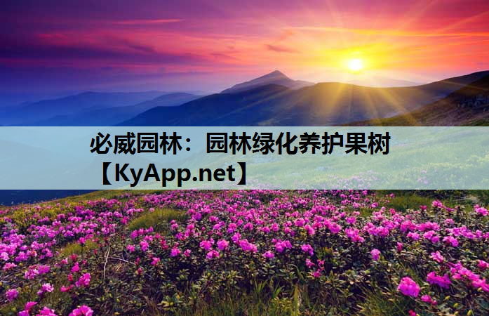 园林绿化养护果树